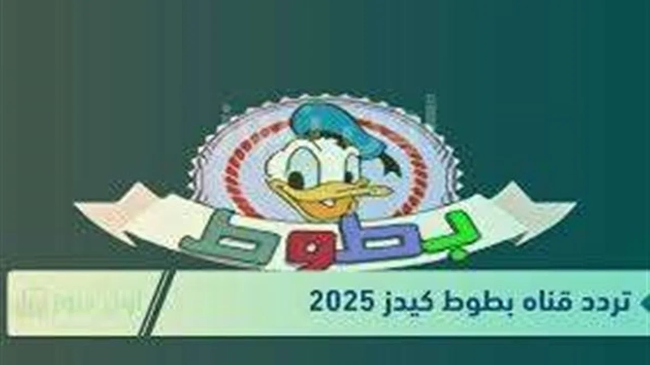 تحديث تردد قناة بطوط الجديد لاستقبال باقة أفلام الكرتون على جهاز الاستقبال